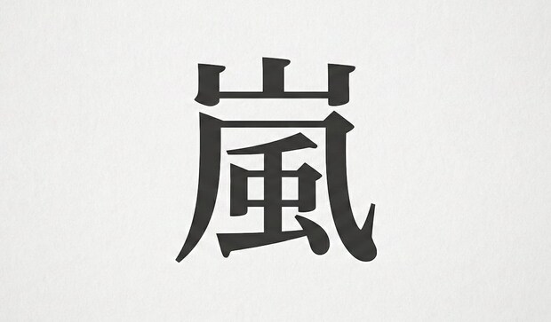 嵐、ラストライブ「We are ARASHI」グッズ整理券”瞬殺”…札幌公演争奪戦にファン「地獄」「認証はじかれたけど予約できた」