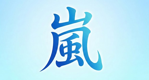 「大野くんの落ちサビこそ至高」とファン悶絶　嵐5年ぶり新曲「Five」にデビュー曲「A・RA・SHI」のアンサーソング指摘する声も