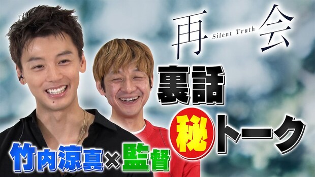 「再会」竹内涼真×監督対談「考察ものと思って作っていない」に大反響「合点がいった」「だからこそ見応えがある」