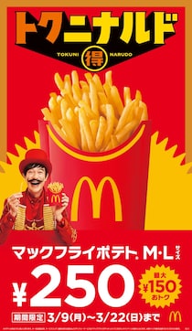 マクドナルド、ポテトM・Lサイズ250円！9日から最大150円値下げにファン「Lサイズ4個買う」「期間中はポテト三昧」