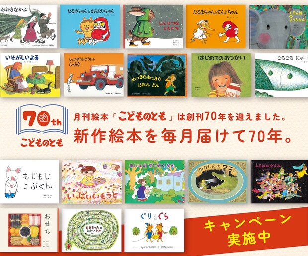 『ぐりとぐら』『おおきなかぶ』…「こどものとも」創刊70周年記念キャンペーン開催中