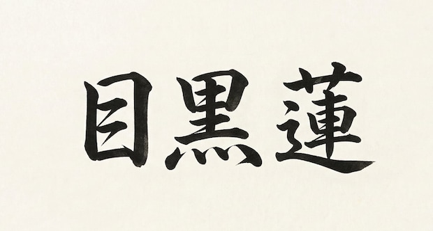 Snow Man目黒蓮「人を乗せる責任がある」　映画撮影の裏で見せた“深夜の猛練習”にファン感激！「メロすぎる」「ガチだったの」