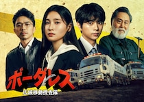 土屋太鳳＆佐藤勝利ダブル主演！「踊る大捜査線」「教場」君塚良一さん脚本で刑事ドラマ　テレ朝「ボーダレス」4月8日スタート