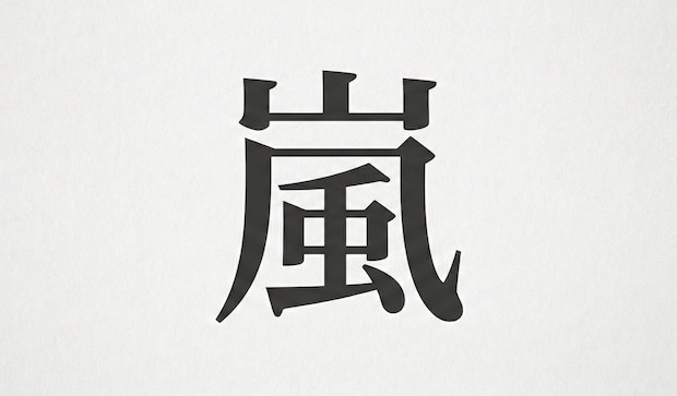 嵐ラストライブ「We are ARASHI」13日開幕！セトリ予想で「大野くんの暁」待望論も、知りたい派vsネタバレ回避派で賛否