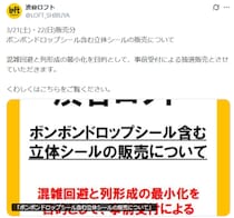 渋谷ロフト、大人気「ボンボンドロップシール」を抽選販売へ　争奪戦必死の購入チケットも、当選者が選べる時間はわずか5分間！