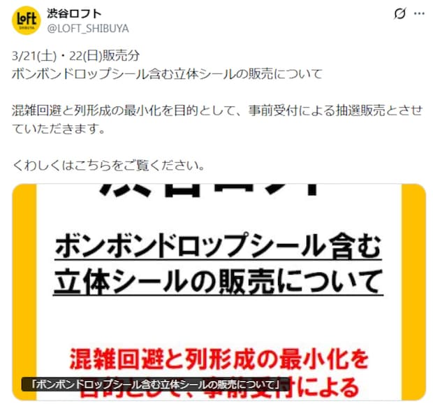 渋谷ロフト、大人気「ボンボンドロップシール」を抽選販売へ 争奪戦必死の購入チケットも、当選者が選べる時間はわずか5分間!