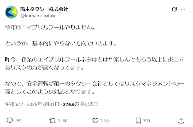 「今年はエイプリルフールやりません」地方タクシー会社の撤退宣言に共感「炎上してる企業は見習って」「社会の風潮がね…」