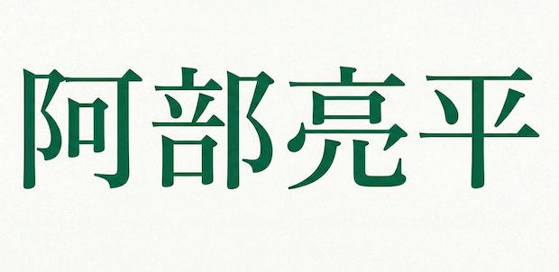 Snow Man阿部亮平、80年代風”ソロデビュー”にファン悶絶　LA録音「架空アルバム」にも「ミリオン確定」「ソロコンやろう」と熱狂