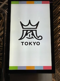 嵐ラストライブ「We are ARASHI」配信チケット発売開始　「株式会社嵐」設立記念日と重なりファン感慨「今日中に買わなきゃ」「混雑で仮想待合室に」