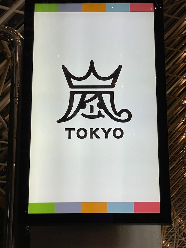 嵐ラストライブ「We are ARASHI」配信チケット発売開始　「株式会社嵐」設立記念日と重なりファン感慨「今日中に買わなきゃ」「混雑で仮想待合室に」