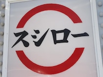 スシローが8年目の一斉休業、働きやすい環境目指して　実はロイホも？変わりつつある飲食業界