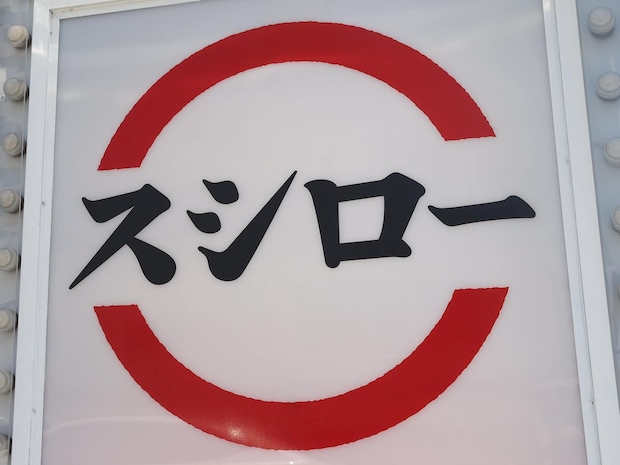スシローが8年目の一斉休業、働きやすい環境目指して　実はロイホも？変わりつつある飲食業界