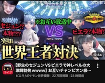「急に世界大会始めないでください」いつもの嘘がまさかの現実に…ポケモン元世界王者ビエラとセジュンの“野良”マッチングにネット熱狂