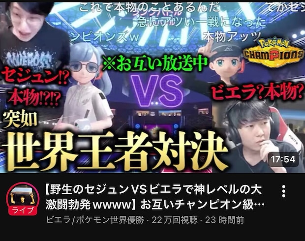 「急に世界大会始めないでください」いつもの嘘がまさかの現実に…ポケモン元世界王者ビエラとセジュンの“野良”マッチングにネット熱狂