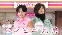 中島健人は1人2役だった！「コンビニ兄弟」初回でサプライズ　フェロモン店長の主人公・三彦とワイルドな兄・二彦を演じ分ける