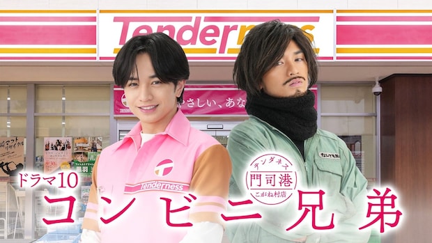中島健人は1人2役だった！「コンビニ兄弟」初回でサプライズ　フェロモン店長の主人公・三彦とワイルドな兄・二彦を演じ分ける