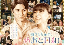 「めおと日和」続編が秋放送へ！　“なつ美”芳根京子「お待たせしました！」“瀧昌さま”本田響矢「すごくワクワク」【コメント全文】