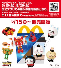 マック「ちいかわ」ハッピーセット、今年はアプリ購入券必須の異例販売も導入へ　昨年の完売騒動受けた転売対策にファン複雑…