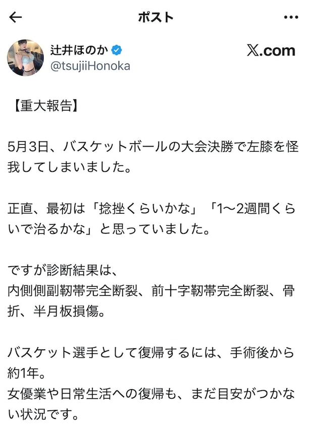 「デリック・ローズと同じって…」セクシー女優・辻井ほのかの重傷報告にネット騒然　実はバスケ日本代表候補だった