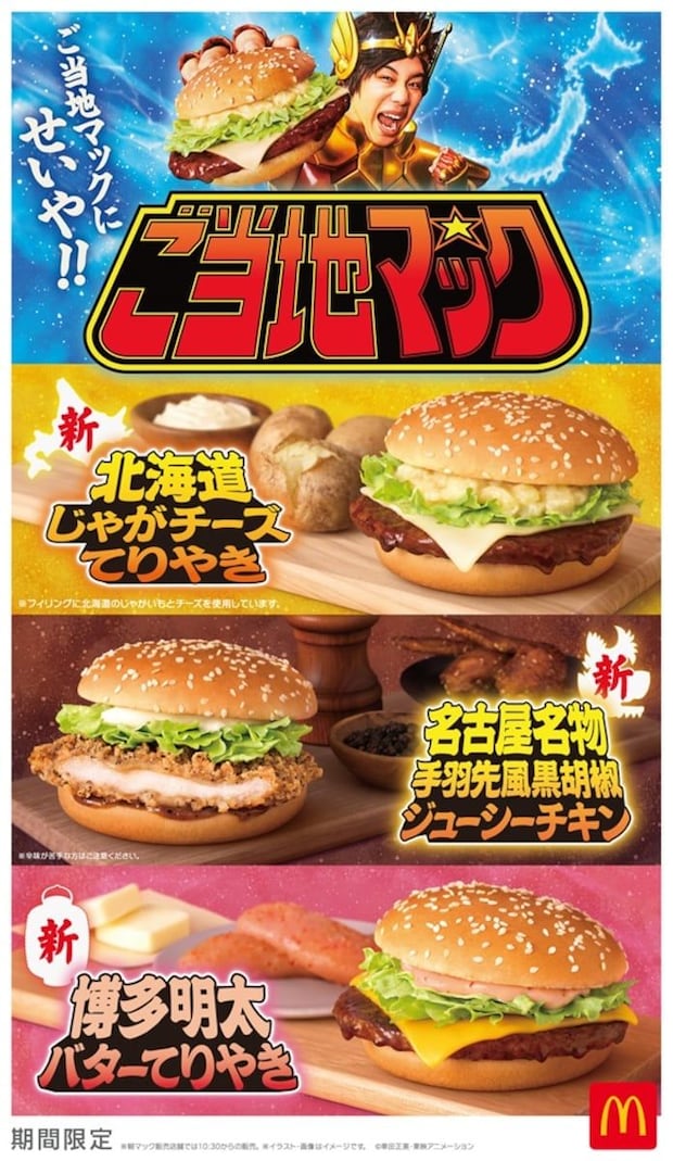 マクドナルド、ご当地シリーズに新作　北海道・名古屋・博多の味わいをハンバーガーで