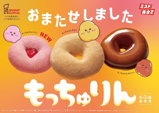 ミスド伝説の「もっちゅりん」予約開始で公式が悲鳴？　ネットオーダー一時1時間待ちに「バグってて焦った」「上司からLINEきたのアツい」とファン悶絶