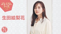 鈴木奈穂子アナ「メイクか思ったら本当に真っ白だった」朝ドラ「風、薫る」“多江さん”生田絵梨花「あさイチ」で激白、体調崩す場面で本当に胃腸炎に