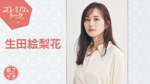 鈴木奈穂子アナ「メイクか思ったら本当に真っ白だった」朝ドラ「風、薫る」“多江さん”生田絵梨花「あさイチ」で激白、体調崩す場面で本当に胃腸炎に