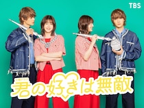 松本若菜×M!LK佐野勇斗「君の好きは無敵」TBSで7月期放送！サンリオ取材協力のもとキャラクタービジネスを描くお仕事ドラマ【コメント全文】