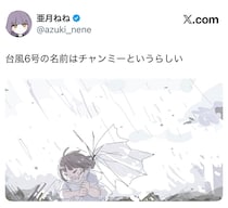 「みいちゃんと山田さん」作者・亜月ねね氏が台風6号「チャンミー」接近でイラスト公開！「みいちゃん」との奇跡のシンクロにファン大喜利状態
