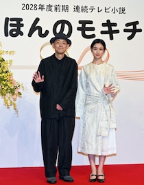 朝ドラ「ほんのモキチ」（28年放送）ヒロイン河合優実「とてもワクワク」脚本・宮藤官九郎氏「良妻賢母じゃなくていい」主演・制作発表会見詳報