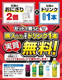 セブン、おにぎり2個買うとドリンク1本無料　「綾鷹 950ml」「ヘルシア うまみ緑茶 500ml」など対象