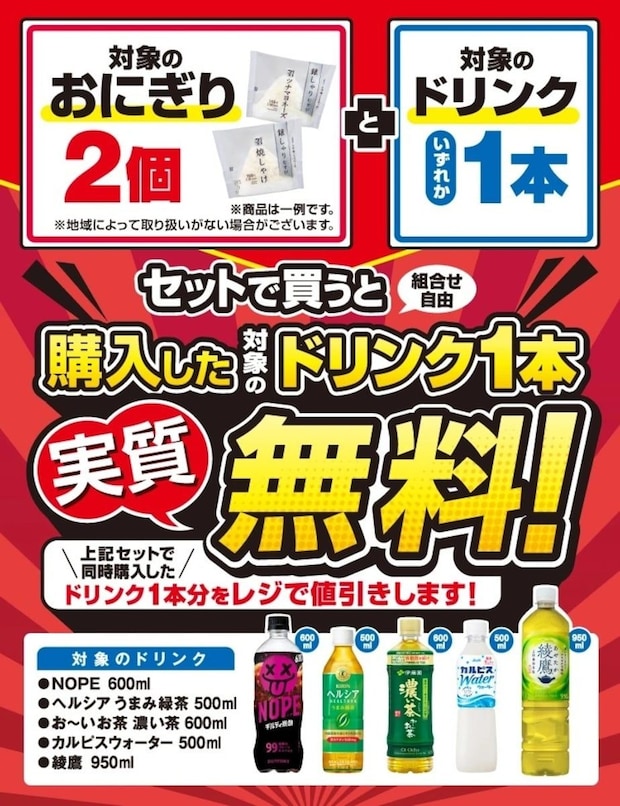 セブン、おにぎり2個買うとドリンク1本無料　「綾鷹 950ml」「ヘルシア うまみ緑茶 500ml」など対象