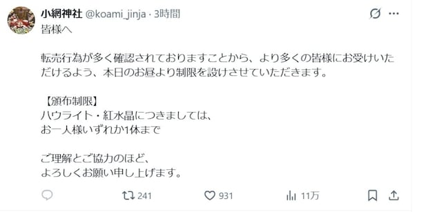 強運で話題の小網神社、転売多数で制限　人気加熱で直面する課題