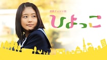 朝ドラ「マッサン」→「ひよっこ」8月3日再放送開始！主演の有村架純「悪い人が1人も出てこない、岡田惠和さんらしさ満載の世界」