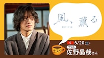 風、薫る【シマケン】佐野晶哉、バチバチの虎太郎には勝てそう？に「負けてたまるか！」