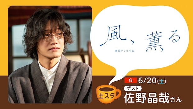 風、薫る【シマケン】佐野晶哉、バチバチの虎太郎には勝てそう？に「負けてたまるか！」