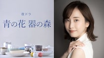 松井玲奈、NHK夜ドラ主演決定！「好きの感情に心動かされる物語を楽しんで」大人の恋愛演じる「青の花　器の森」今秋OA【コメント全文】