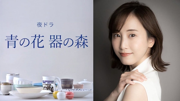 松井玲奈、NHK夜ドラ主演決定！「好きの感情に心動かされる物語を楽しんで」大人の恋愛演じる「青の花　器の森」今秋OA【コメント全文】