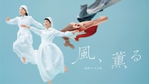 風、薫る【第64回】6/25午後0時45分から総合「再放送枠」で放送へ