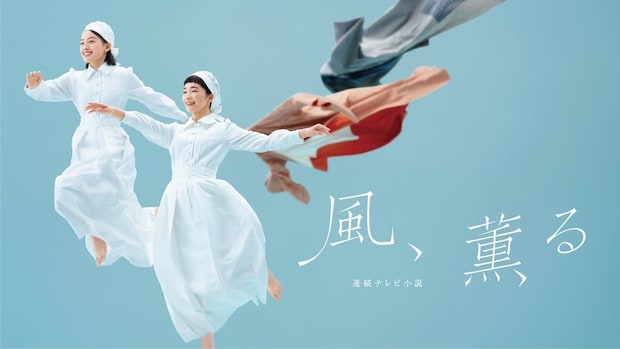 風、薫る【第64回】6/25午後0時45分から総合「再放送枠」で放送へ