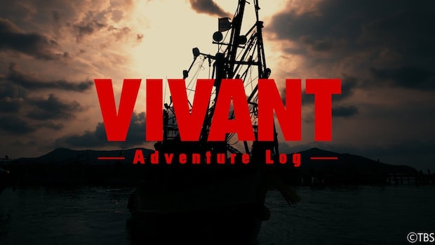 VIVANT(2026)の裏側に迫るドキュメンタリーシリーズ配信決定!7月26日から各話放送後にTVerで