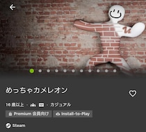 1000万本突破のPCゲーム「めっちゃカメレオン」対応環境拡大も「Switchならまた爆売れ」移植希望の声続々