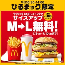 マクドナルド、ひるまック限定でポテト＆ドリンクのサイズアップ無料　7月6～10日限定