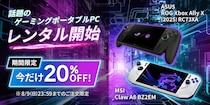 ゲオが「携帯ゲーミングPC」レンタル開始！高額機種を「買わずに」お試し、本格PCゲームがどこでも遊べる
