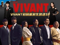 「VIVANT」第2シーズン初回直前生放送SP　堺雅人、阿部寛、二宮和也ら生出演　今後のストーリーを徹底考察　MCは川島明＆田村アナ