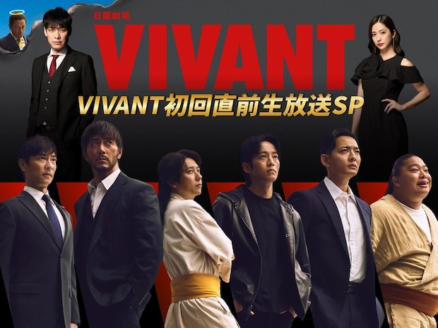 「VIVANT」第2シーズン初回直前生放送SP 堺雅人、阿部寛、二宮和也ら生出演 今後のストーリーを徹底考察 MCは川島明&田村アナ