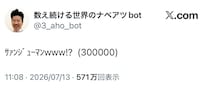世界のナベアツbot「30万」到達で今後17年間「アホ確定」ゾーンに突入　「2043年にまた会おう」リプ欄には未来の約束が殺到
