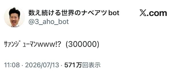世界のナベアツbot「30万」到達で今後17年間「アホ確定」ゾーンに突入 「2043年にまた会おう」リプ欄には未来の約束が殺到