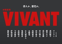 「VIVANT」第2シーズンに声優・花江夏樹が再登場　前作はニュースキャスター、今回は…　テレビドラマ初出演の鬼頭明里ら新キャスト14人決定