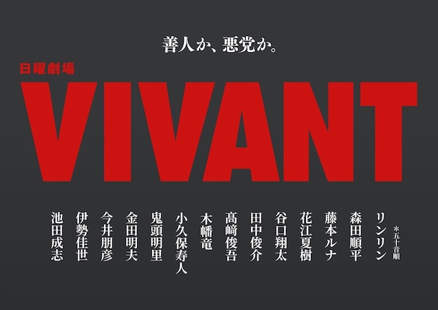 「VIVANT」第2シーズンに声優・花江夏樹が再登場　前作はニュースキャスター、今回は…　テレビドラマ初出演の鬼頭明里ら新キャスト14人決定